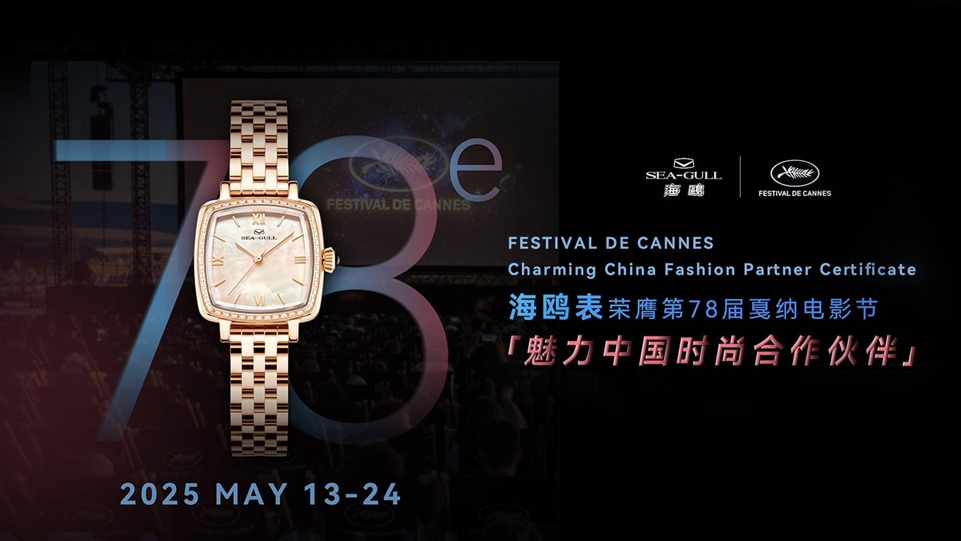 Seagull Soars at Cannes 2025: Chinese Horology Shines on the Global Stage - Sea-Gull Watch Official Store