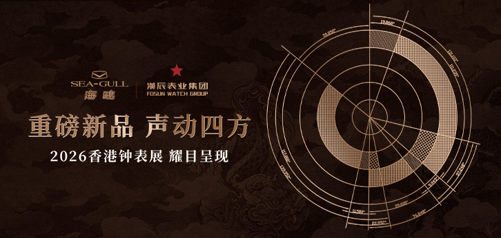 Sea-Gull’s New Chapter Begins at the Hong Kong Watch & Clock Fair 2026 - Sea-Gull Watch Official Store